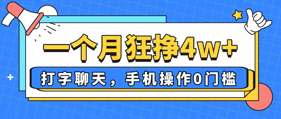 一个月狂挣4w+，打字聊天，手机操作0门槛，新手小白都能做！-温馨分享网