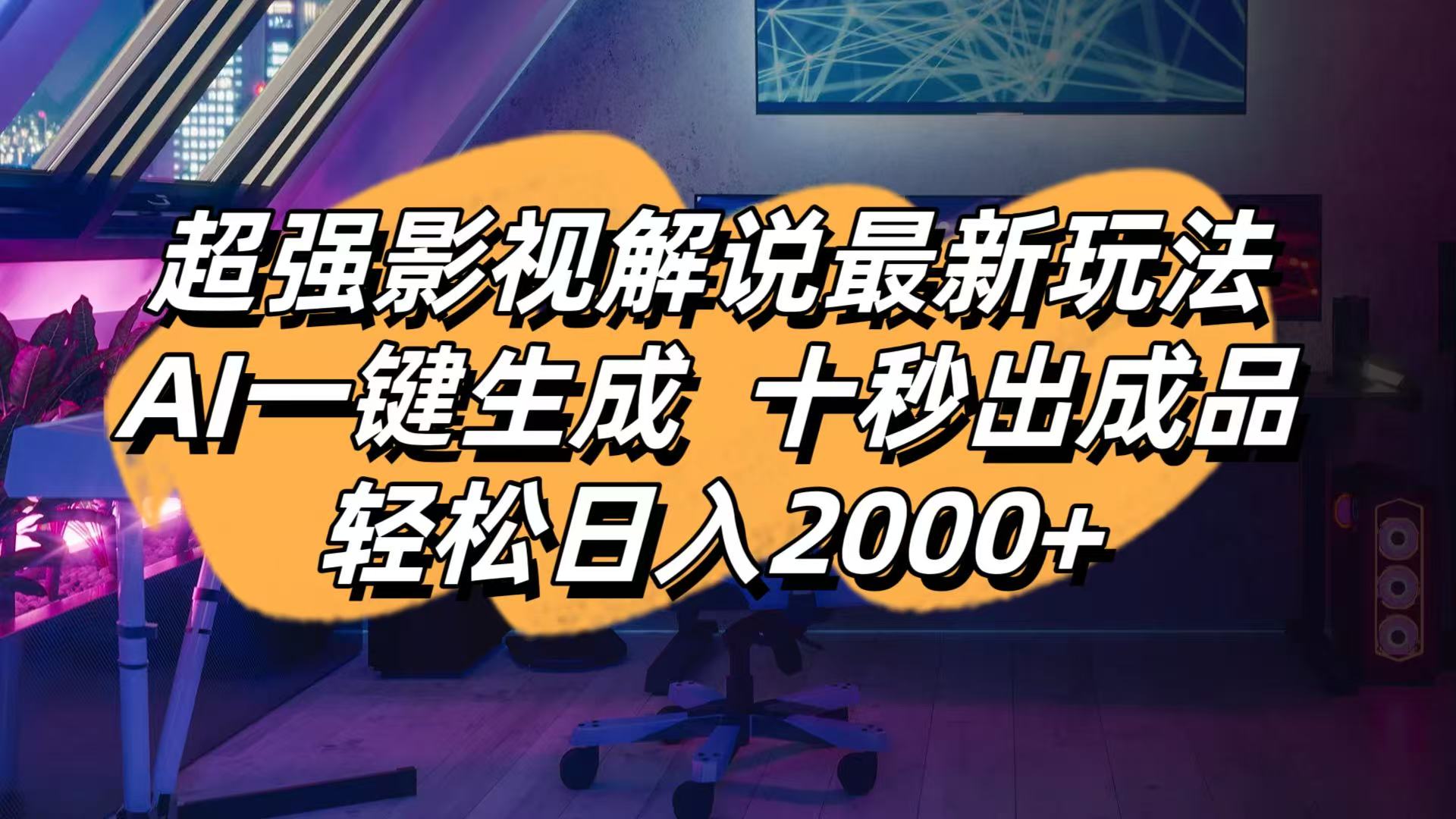 影视解说最新玩法,AI一键生成, 十秒出成品, 轻松日入2000+-温馨分享网