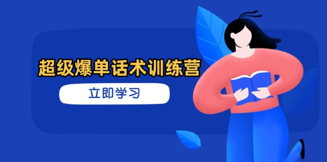 超级爆单话术训练营，掌握高效销售技巧，轻松实现订单爆发-温馨分享网