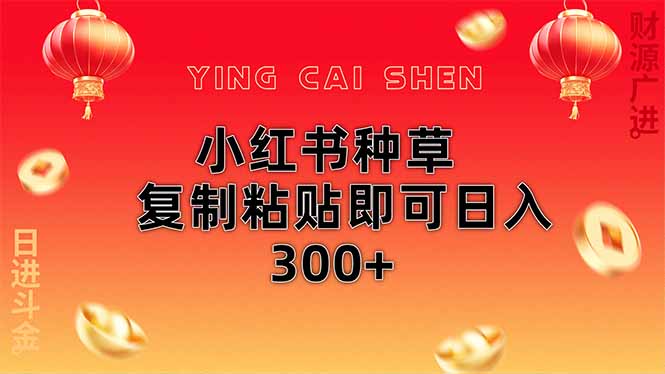 小红书种草无脑操作复制粘贴即可日入300+-温馨分享网