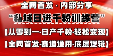 私域日进千粉训练营，全网首发，从0开始带你做好私域，适用于任何赛道，让日产千粉不再是梦-温馨分享网