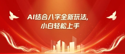 八字小白靠AI躺挣，市场需求暴涨500%-温馨分享网