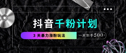 抖音千粉计划，最新玩法三天暴力涨千粉，一天到手5张-温馨分享网