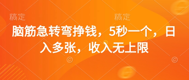脑筋急转弯挣钱，5秒一个，日入多张，收入无上限【揭秘】-温馨分享网