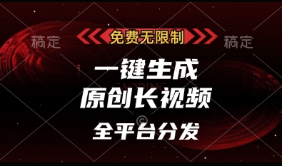 免费无限制，一键生成原创长视频，可发全平台，单账号日入多张【揭秘】-温馨分享网