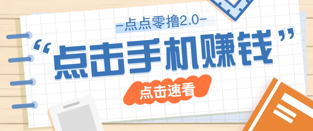 点点零撸2.0，零成本零门槛多种玩法，新手小白只需点点手机即可轻松赚零花钱-温馨分享网