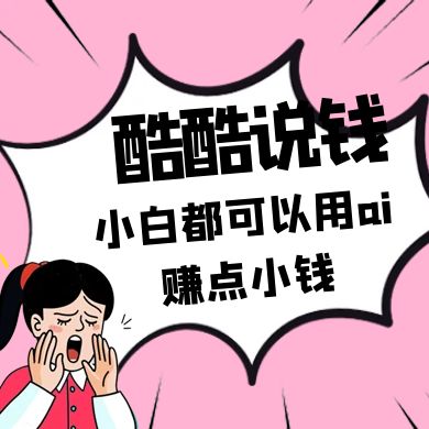 酷酷说钱付费文250409：零投入小白都可以用ai赚点小钱！-温馨分享网