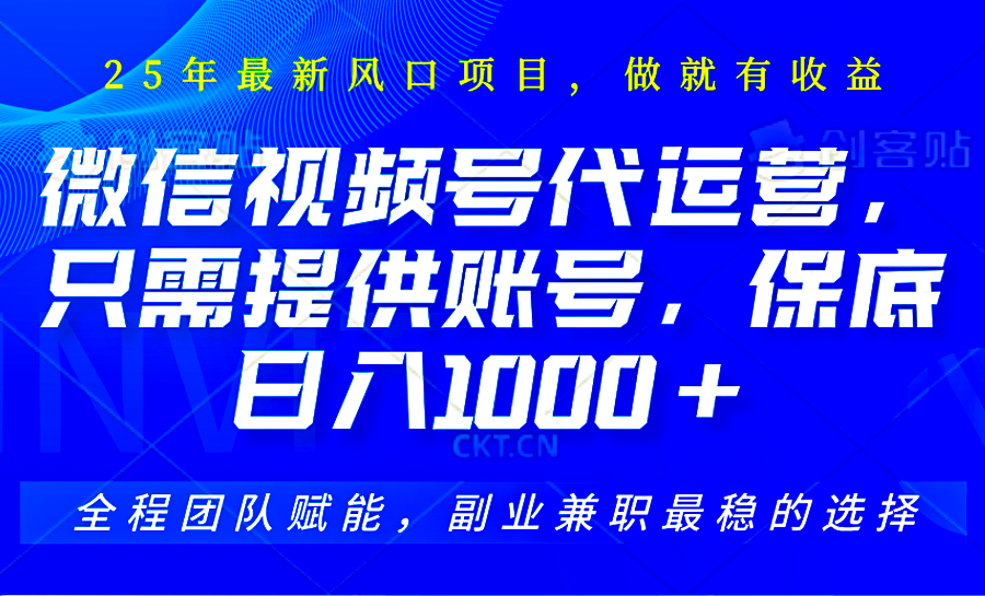 2025视频号代运营，只需提供账号，无需剪辑直播和运营，只管坐收佣金，单日保底1000+-温馨分享网