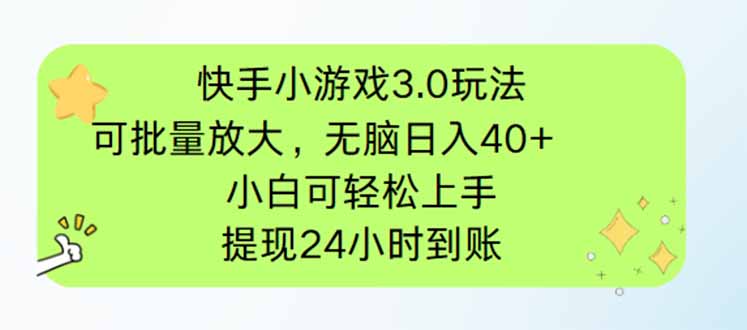 快手小游戏3.0玩法，可批量放大，无脑日入40+，小白可轻松上手，提…-温馨分享网