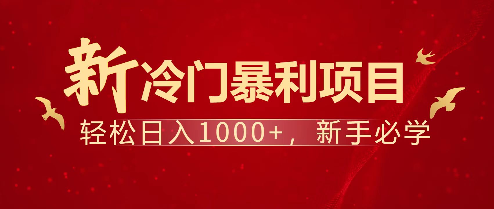 暴利项目，每天被动收益1500+，长期管道收益！0成本自己做老板！-温馨分享网
