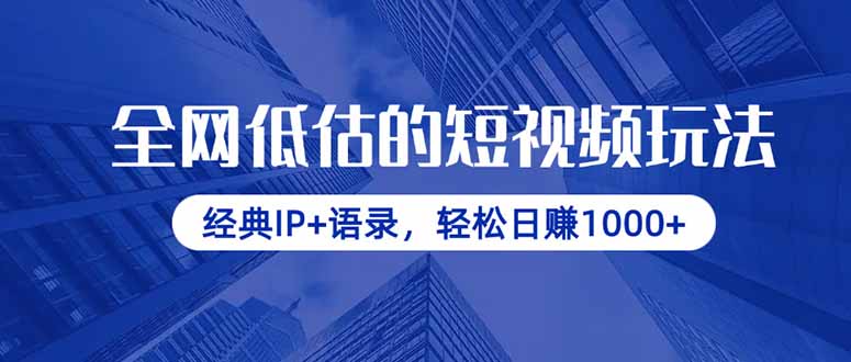全网低估的短视频玩法，经典IP+语录，轻松日赚1000+-温馨分享网