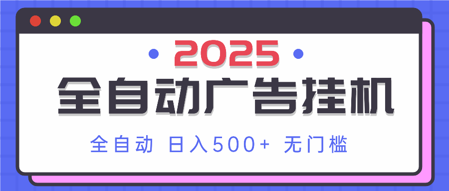 2025最新全自动广告挂机 单机500+实操分享 小白可无脑操作-温馨分享网