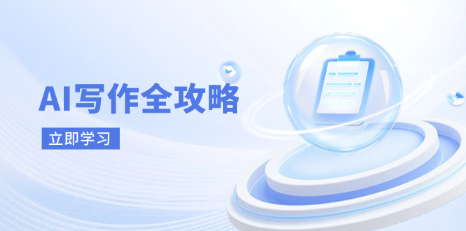 AI写作全攻略，拥抱AI写作新时代，从AI写作原理、核心技巧到实战应用-温馨分享网
