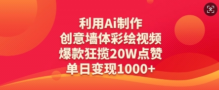 利用Ai制作创意墙体彩绘视频，爆款狂揽20W点赞，单日变现数张-温馨分享网