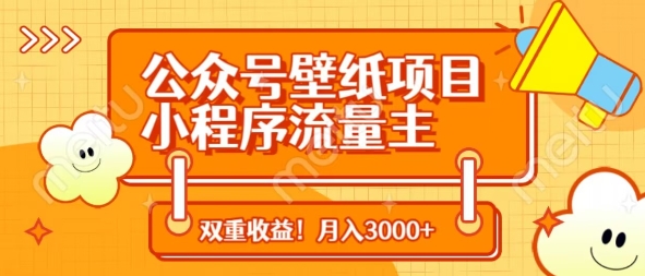 公众号壁纸项目，小程序流量主双收益，月入3000+-温馨分享网