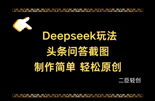 Deepseek头条问答截图，制作简单，轻松原创-温馨分享网
