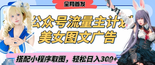 2025最新公众号美女图文流量主计划，搭配小程序取图轻松日入3张+(全网首发)-温馨分享网