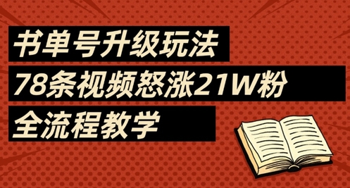 书单号升级玩法，78条视频怒涨21W粉，全流程教学-温馨分享网