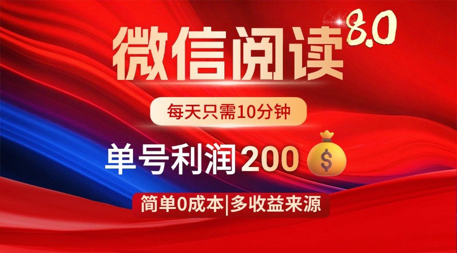 微信阅读8.0玩法！！0撸，没有任何成本有手就行，一天利润200+-温馨分享网