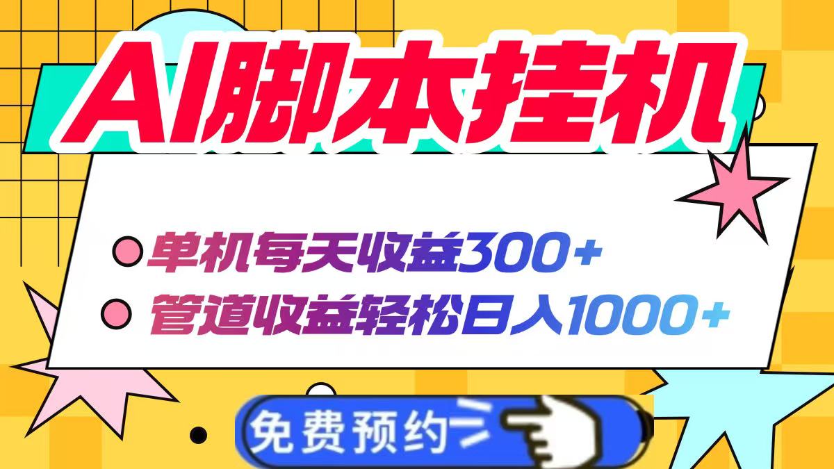 AI脚本自动挂机，单机每天收益300+管道收益轻松日入1000+-温馨分享网