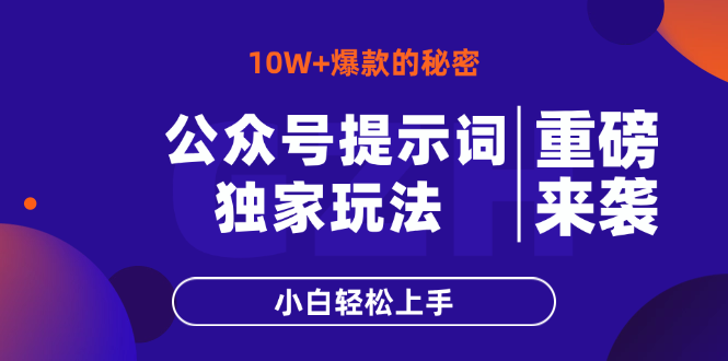 公众号提示词玩法，10W+爆文最简单快速的方法，小白轻松上手-温馨分享网