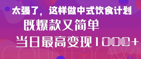 疯狂爆火！小红书等平台的女性中餐养生视频，小白轻松制作，快速拿到结果-温馨分享网