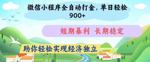 微信小程序全自动打金，单日轻松几张，短期暴利，长期稳定，助你轻松实现经济独立【揭秘】-温馨分享网