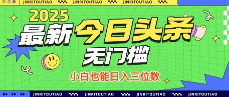 最新头条火爆赛道，无门槛操作简单，小白也能日入三位数【揭秘】-温馨分享网