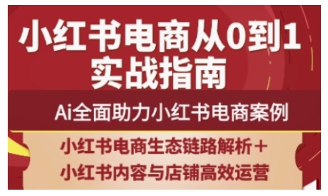 2025小红书电商全链路运营，Ai全面助力小红书电商案例-温馨分享网