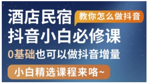 抖音本地生活酒店民宿运营，0基础也可以做抖音增量-温馨分享网