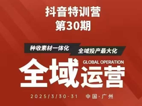 抖音特训营第30期线下培训资料，没有录音视频，正版整理的脑图资料及学员总结核心点-温馨分享网