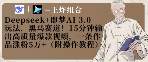 Deepseek+即梦AI3.0玩法，黑马赛道！15分钟输出高质量爆款视频，一条作品涨粉5W+-温馨分享网