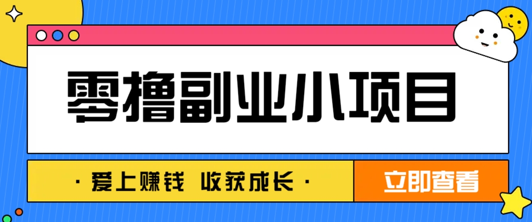 零成本副业小项目！一部手机即可每天轻松赚10-20元，阅读拉新超简单-温馨分享网