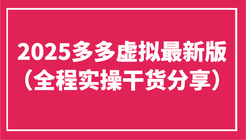 2025多多虚拟最新版(全程实操干货分享)工作室可以批量复制，主打一个稳定-温馨分享网