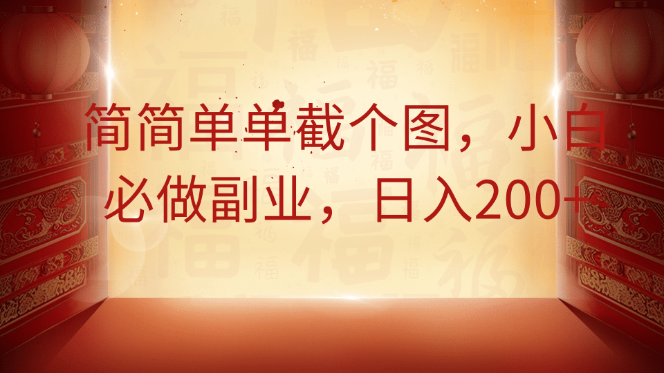简简单单截个图，小白必做副业，日入200+-温馨分享网