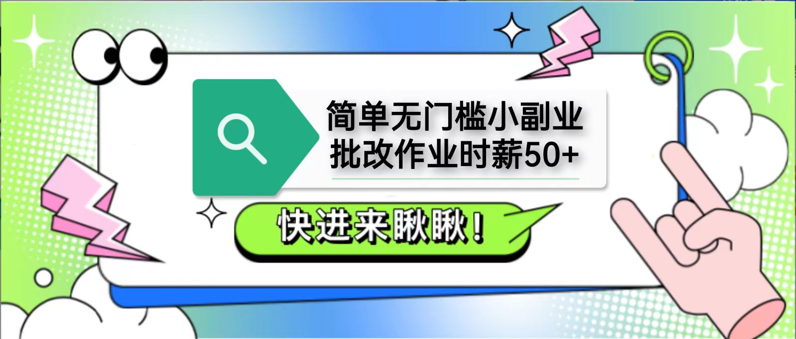 简单无门槛小副业，批改作业时薪50+，直接提现到支付宝-温馨分享网