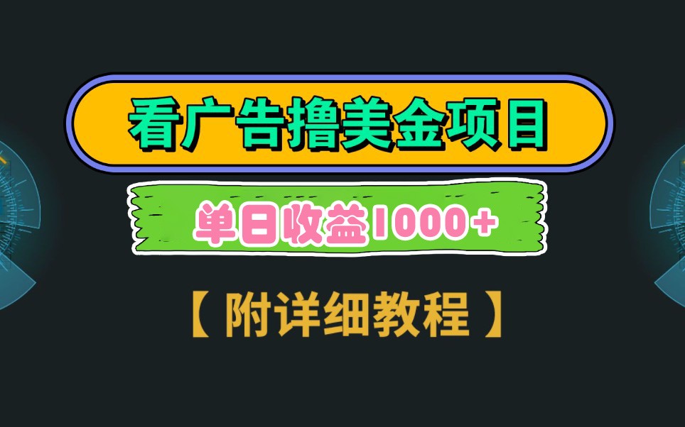 Google谷歌看广告撸美金，3分钟到账2.5美元，自撸拉新收益无上限，轻松日入1k+-温馨分享网