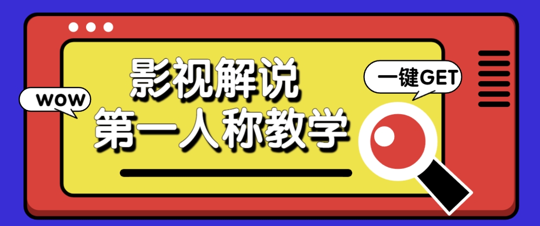 借助AI制作影视人物第一人称解说视频，条条爆款10w+！【保姆级教学】-温馨分享网