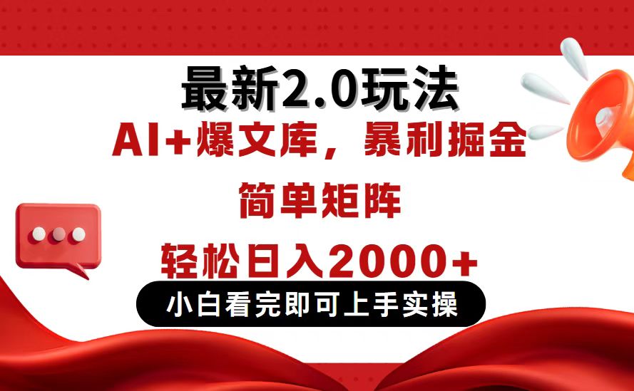 今日头条最新2.0玩法，思路简单，复制粘贴，轻松实现矩阵日入2000+-温馨分享网