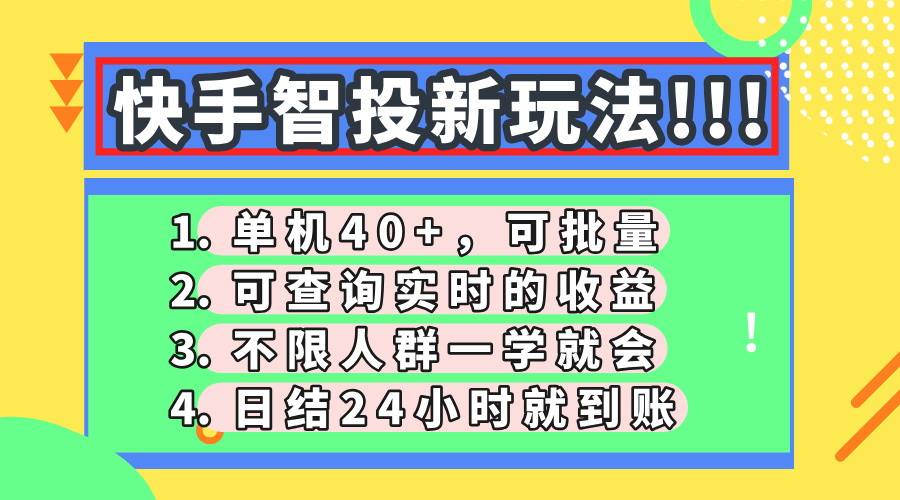 快手智投新玩法，单机日入40+，可批量，可查询实时收益，收益日结24小…-温馨分享网