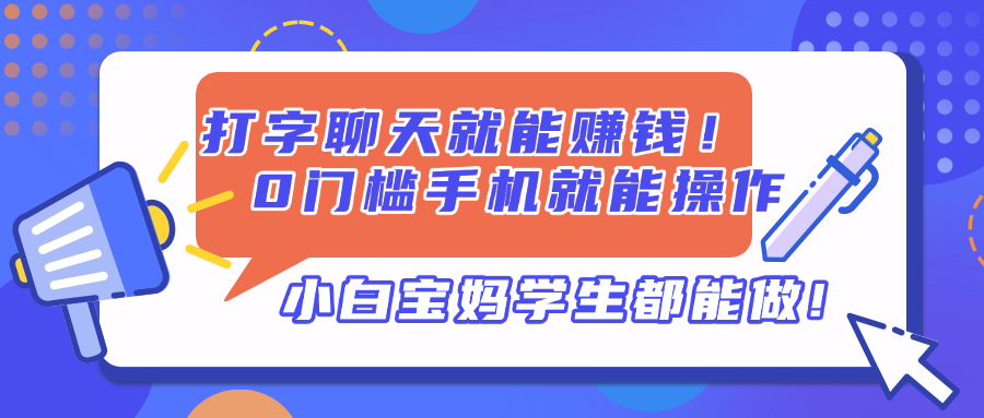 打字聊天就能赚钱！0门槛手机就能操作，小白宝妈学生都能做!-温馨分享网