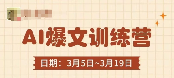 AI爆文训练营，爆文底层逻辑与实操，3分钟搞定一篇爆文-温馨分享网