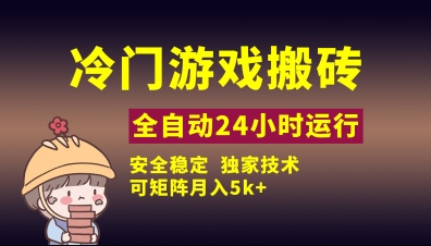 冷门游戏全自动搬砖，独家技术，稳定无风险，可矩阵月入5k，小白可做【揭秘】-温馨分享网