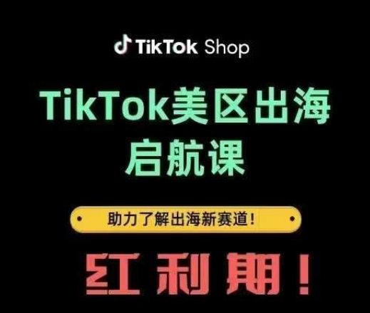 TikTok出海启航课(美区)助力了解出海红利新赛道-温馨分享网