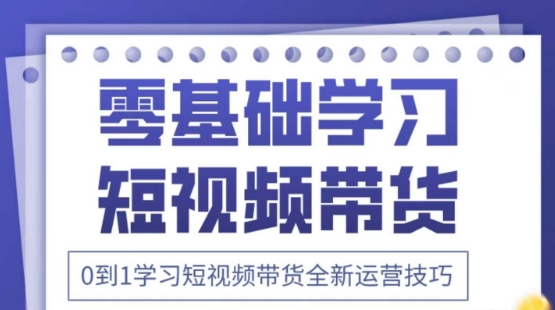 2025抖音全新短视频带货运营技巧，千款图片+万条文案+详细视频课程，零基础学习短视频带货-温馨分享网