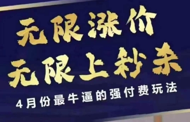 4月12号拼多多线上课，无限涨价，无限上秒杀，4月份最牛逼的强付费玩法-温馨分享网