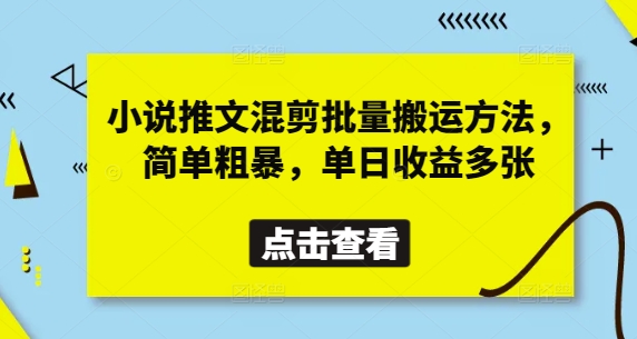 小说推文混剪批量搬运方法，简单粗暴，单日收益多张-温馨分享网
