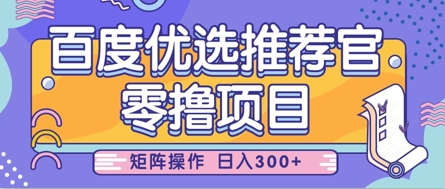 零撸小项目，百度优选推荐官，简单好操作，小白也可轻松上手，矩阵操作，日入3张-温馨分享网