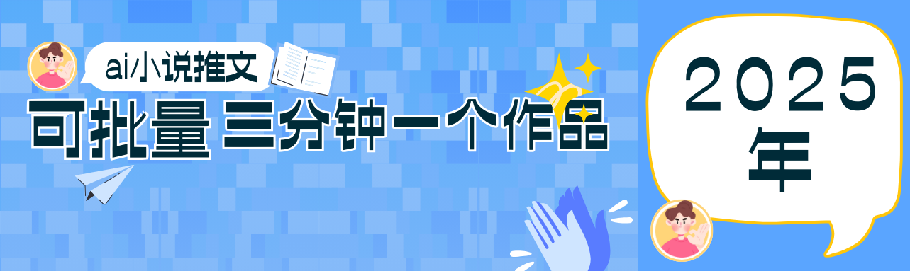 0基础也能上手的副业新风口，小说推文项目全攻略，可批量三分钟一个作品-温馨分享网