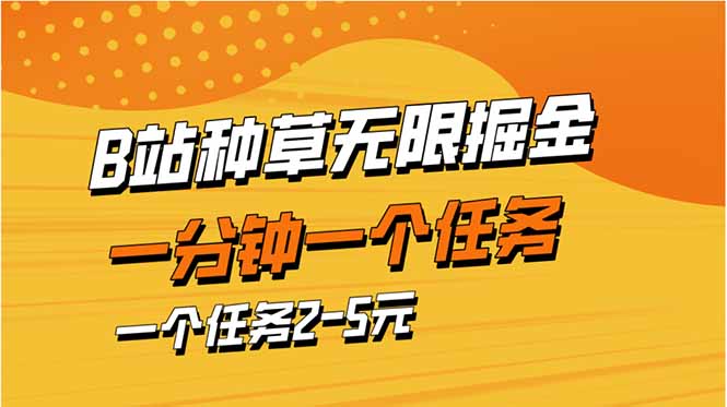 b站种草暴力掘金，一分钟一个任务，一个任务2-5元-温馨分享网